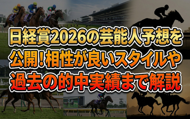 日経賞2026の芸能人予想に関する記事のアイキャッチ画像