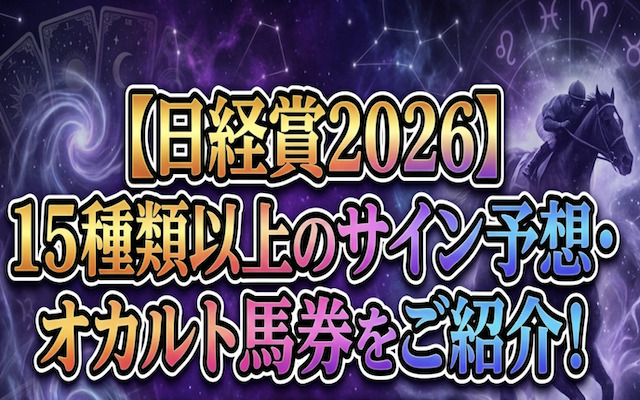 日経賞のサイン予想に関する記事のアイキャッチ画像