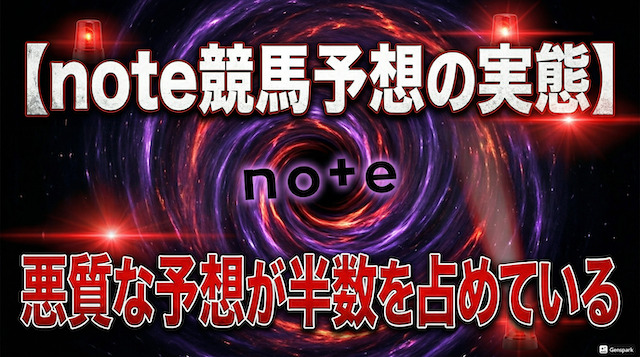 note競馬予想の実態を伝えるための画像