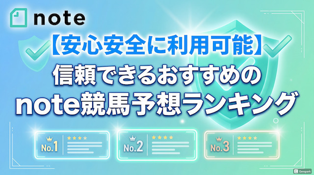 信頼できるおすすめのnote競馬予想ランキングの導入画像