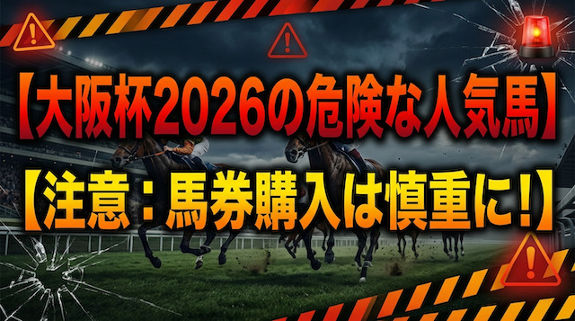 大阪杯2026の危険な人気馬の導入画像