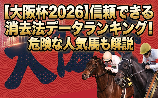 大阪杯の消去法データに関する記事のアイキャッチ画像