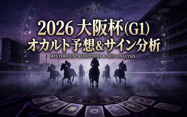 大阪杯のサイン予想に関する記事のアイキャッチ画像
