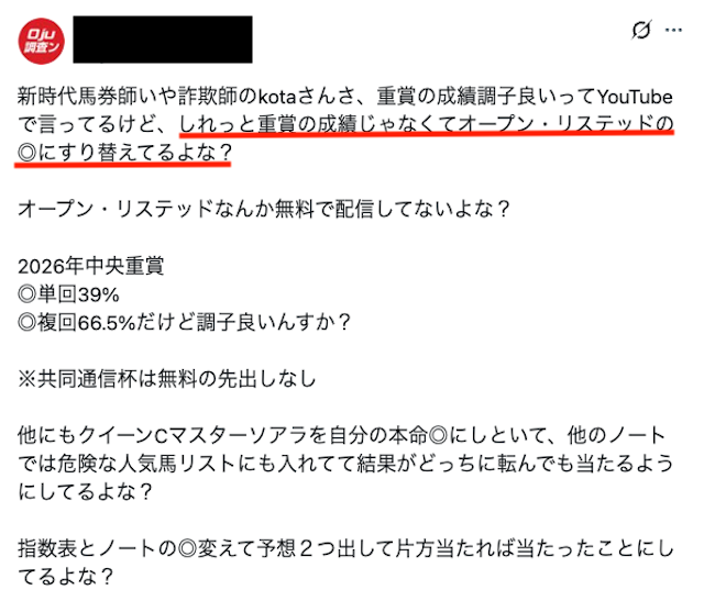 新時代馬券師kota　予想成績のすり替え疑惑