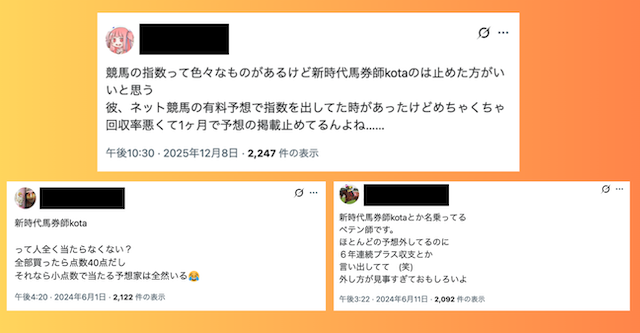 新時代馬券師kota　予想が当たらないという声