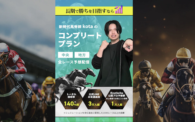 新時代馬券師kota　コンプリートプラン