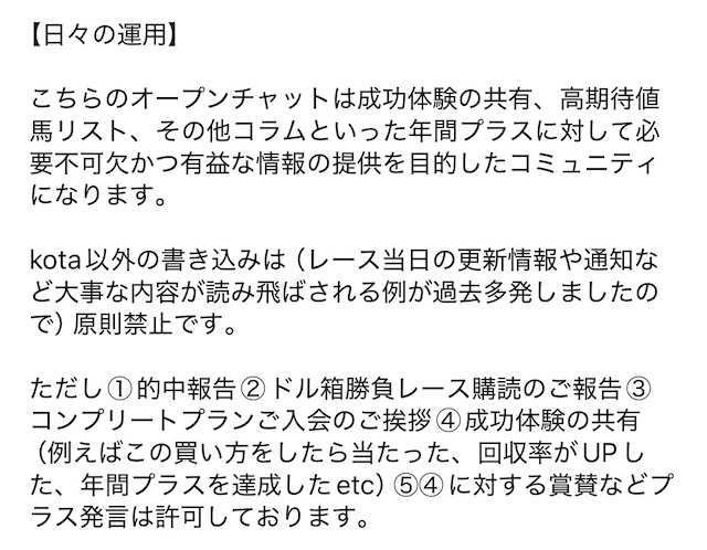 新時代馬券師kota　オープンチャットでの利用規約