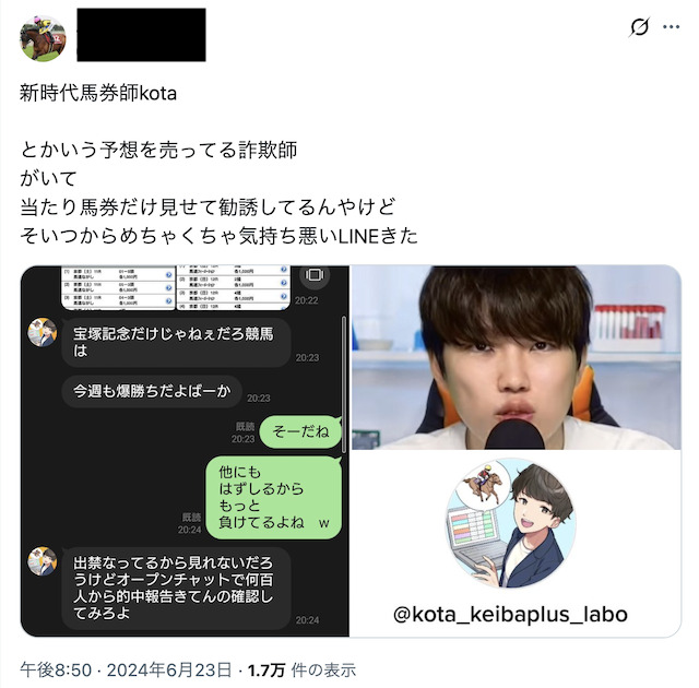 新時代馬券師kota　オープンチャットでの暴言