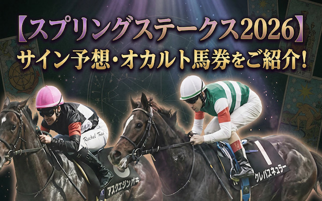 スプリングステークス2026のサイン予想に関する記事のアイキャッチ画像