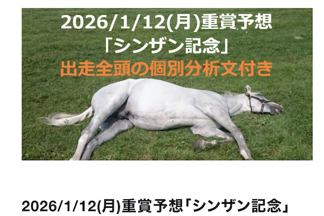 シンザン記念2026の予想画像