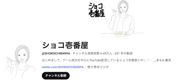 ショコ壱番屋 Youtubeチャンネル