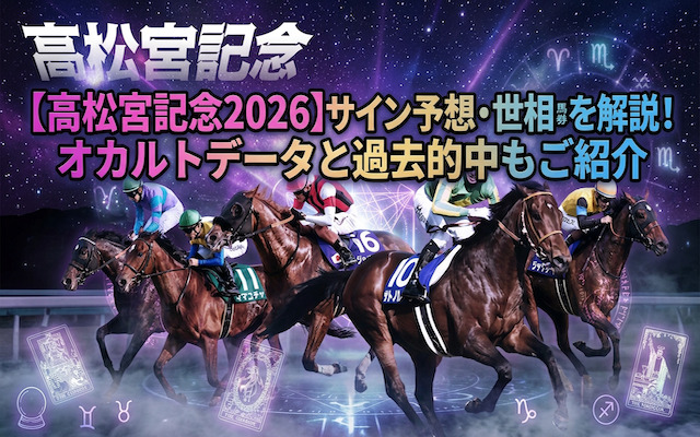 高松宮記念2026のサインに関する記事のアイキャッチ画像