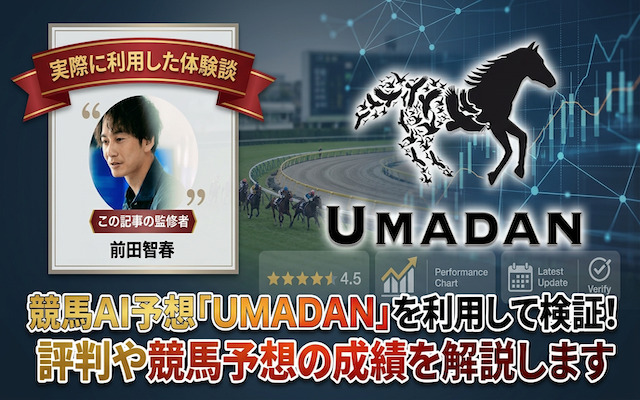 umadanに関する記事のアイキャッチ画像