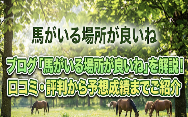 ブログ「馬がいる場所が良いね」に関する記事のアイキャッチ画像