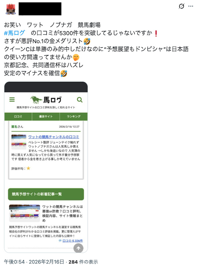 ワット競馬　的中実績の捏造コメント3