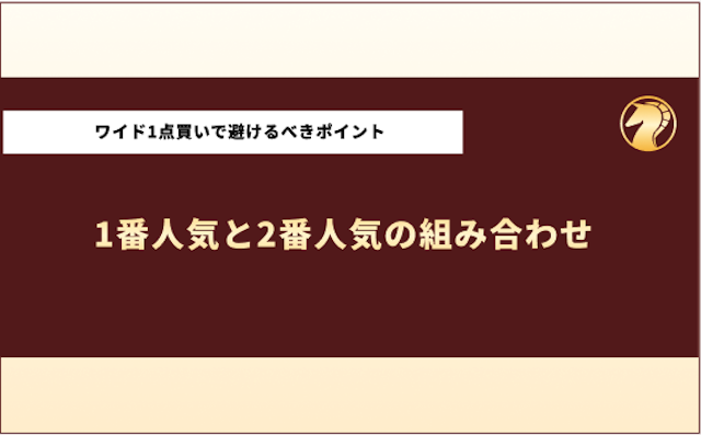 ワイド1点買いをするために避けるべきポイント1