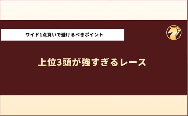 ワイド1点買いをするために避けるべきポイント2
