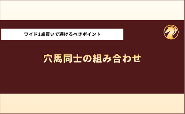 ワイド1点買いをするために避けるべきポイント3