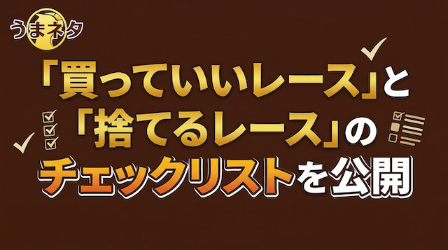 ワイド2点で勝負するレースの選び方の導入画像