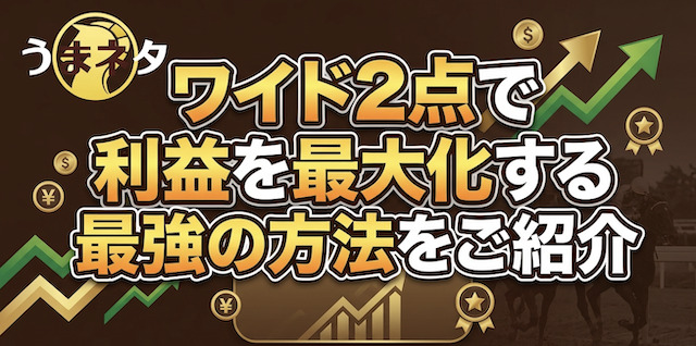 ワイド2点で利益を最大化する最強の方法をご紹介の導入画像