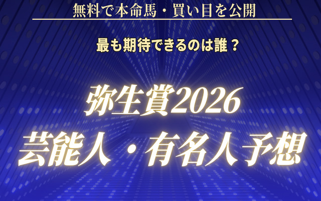 弥生賞の芸能人予想に関する記事のアイキャッチ画像
