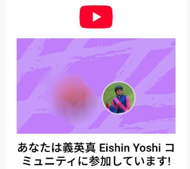 義英真のメンバーシップに実際に入会した証拠画像