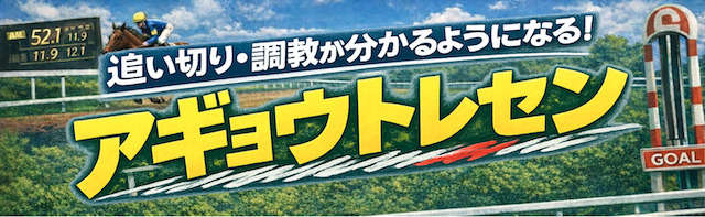 アギョウの競馬予想　ブログ