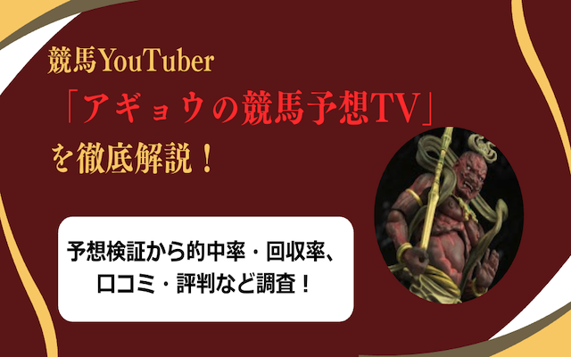 アギョウの競馬予想　サムネイル