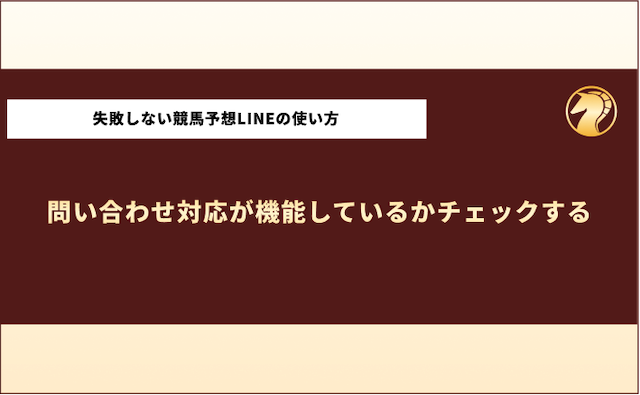 怪しいLINE競馬予想　失敗しない使い方2