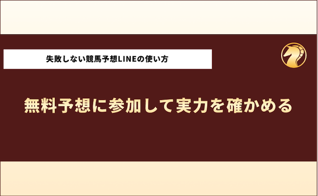 怪しいLINE競馬予想　失敗しない使い方3