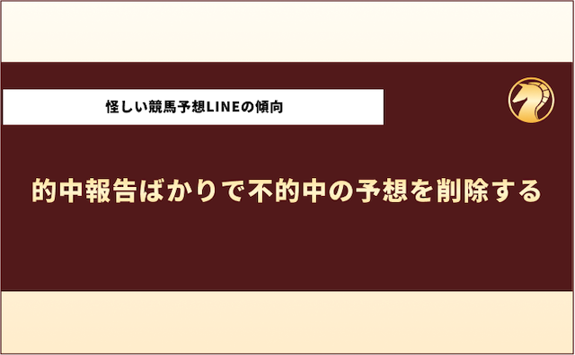 怪しいLINE競馬予想　怪しい傾向1