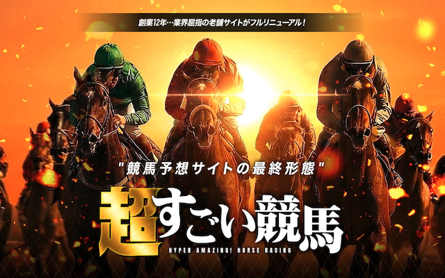 超すごい競馬　アイキャッチ