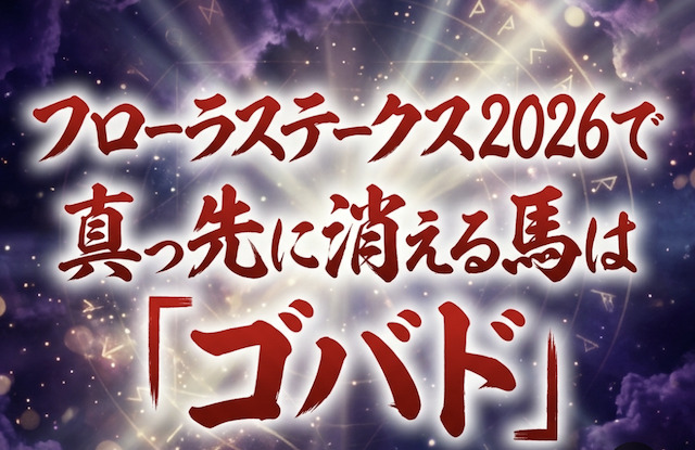 フローラステークス2026で真っ先に消える馬は「ゴバド」という事を伝える画像