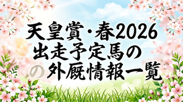 天皇賞・春2026出走予定馬の外厩情報一覧の導入画像