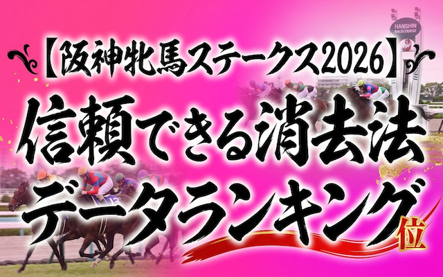阪神牝馬ステークスの消去法に関する記事のアイキャッチ画像