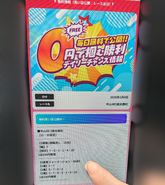 公開されている買い目を検証している様子