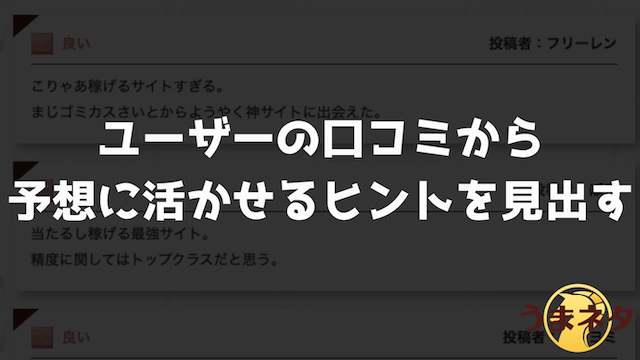 口コミから予想に活かせる内容を見出すパートという事を伝える画像