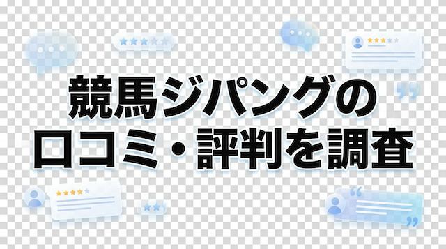 競馬ジパング(ZIPANG)の口コミ・評判を調査の導入画像