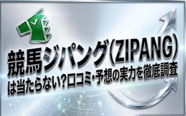 競馬ジパングについて解説した記事のアイキャッチ画像