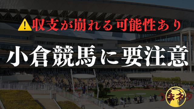 小倉競馬に関する注意喚起の画像