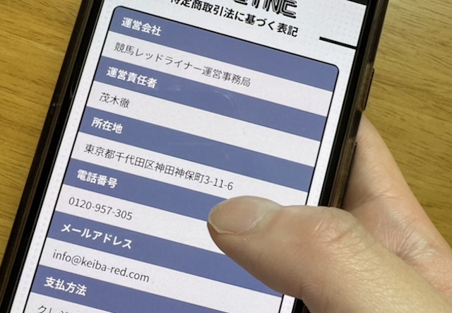 特定商取引法に関する記載を確認している様子