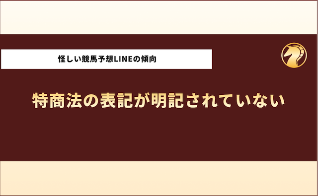 競馬予想LINE怪しい　特商法の明記がされていない