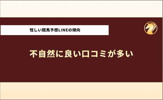 競馬予想LINE怪しい　不自然に良い口コミが多い