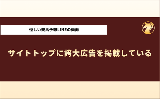 競馬予想LINE怪しい　誇大広告を掲載している
