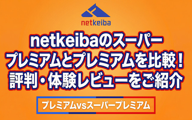 -メインタイトル- netkeibaのスーパープレミアムとプレミアムを比較！評判・体験レビューを紹介する記事のアイキャッチ画像