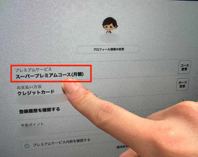 スーパープレミアムに登録した証拠画像
