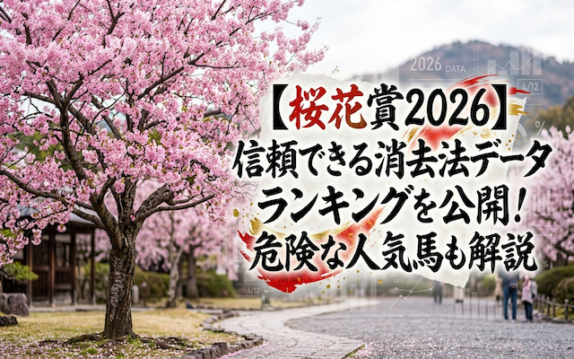 桜花賞の消去法データに関する記事のアイキャッチ画像