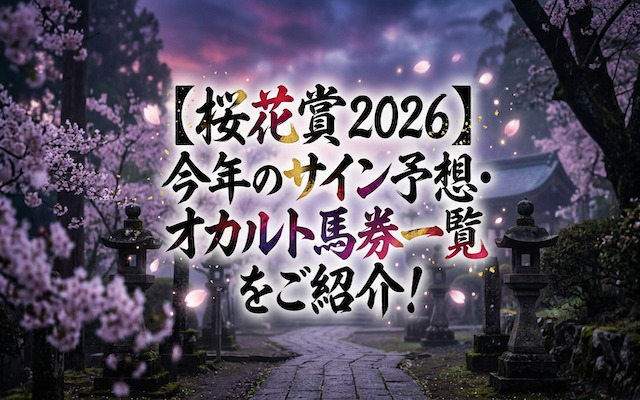 桜花賞のサイン予想に関する記事のアイキャッチ画像