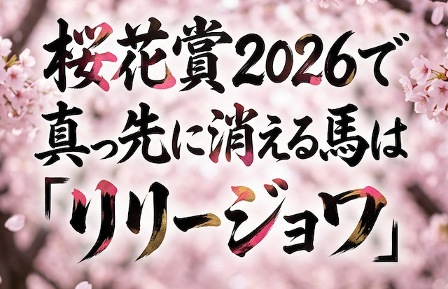 桜花賞2026で真っ先に消える馬は「リリージョワ」の導入画像