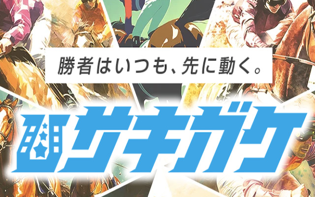 サキガケのアイキャッチ画像